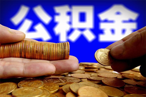兰州洛阳离职多久可以提取公积金（洛阳公积金能取出来吗）