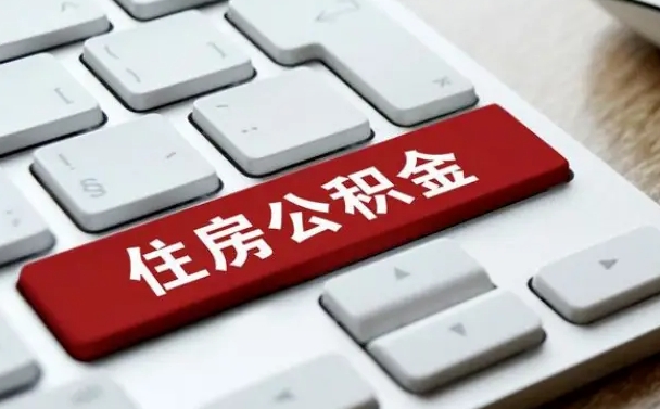 兰州住房公积金能还信用卡吗（住房公积金可以还信用贷款吗）